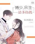 傅少，餘生請指教