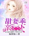 甜妻乖，親一下！