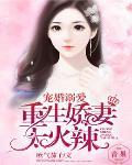 全城蜜戀：重生嬌妻她不乖