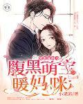 爹地通緝令：腹黑萌寶暖媽咪