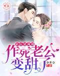 影后要離婚：作死老公變甜了