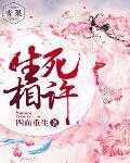 生死相許
