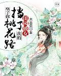田園嬌女：皇子你擋了我的桃花路