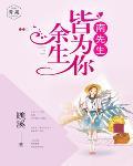 南先生，餘生皆為你