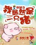 穿越之我居然是一隻豬