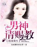 萌妻重生：男神，請賜教