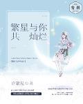 繁星與你共燦爛