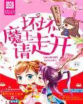 廢柴三小姐：壞壞魔王請走開