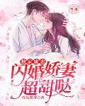 獨家蜜戀：閃婚嬌妻，超甜噠