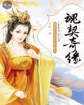魂契奇緣