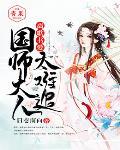 離歌書愛：國師夫人太難追