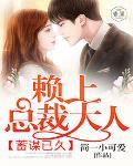 蓄謀已久：賴上總裁大人