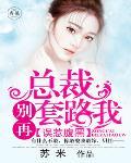 誤惹腹黑：總裁，別再套路我