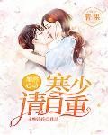 婚然心動：寒少，請自重
