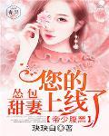 帝少腹黑：您的慫包甜妻上線了