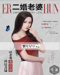 禍起蕭牆，二婚老婆有點冷