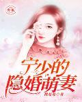 寧少的隱婚萌妻