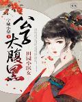 田園小醫女：公子，太腹黑
