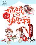 為妃作歹：病嬌王爺快娶我