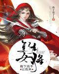 復仇女將:殿下放手讓我來