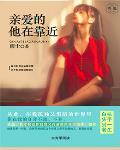 親愛的，他在靠近