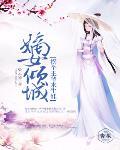 嫡女傾城：王爺賴上門