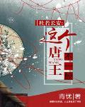 杜若長安：這個唐王不一般