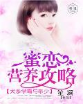 犬系學霸與帝少：蜜戀營養攻略