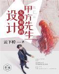 設計女孩和她的甲方先生