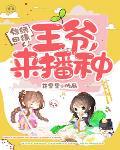 錦繡田緣：王爺，來播種