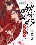 邪王追妻：醫妃權寵天下