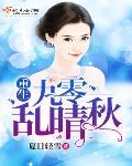 重生九零亂晴秋