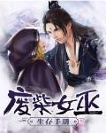 廢柴女巫生存手冊