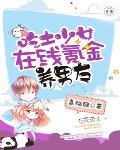 吃土少女線上氪金養男友