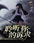 聆聽“你”的訴求
