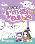 書穿反派：小奶狗，他超兇！