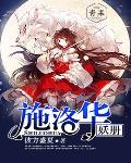 施洛華妖冊