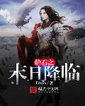 爐石之末日降臨