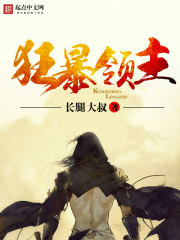 狂暴領主