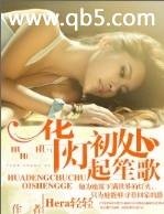 華燈初處起笙歌