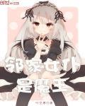 鄰家女僕是魔王