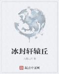 冰封軒轅丘