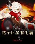 這個巨星有毛病