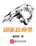 超能信仰界