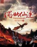濁世仙途