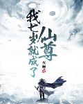 我七歲就成了仙尊