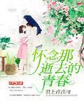 懷念那逝去的青春