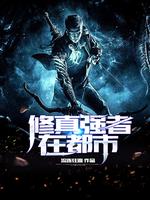 修真強者在都市