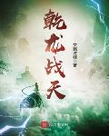 乾龍戰天