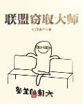 聯盟竊取大師